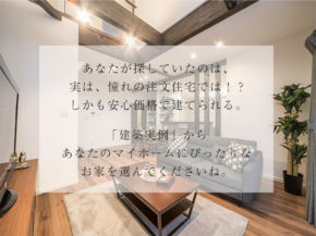 工務店やハウスメーカーをお探しのお客様へ。当社の建築実例をご覧下さい。