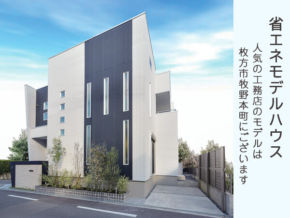 現在、省エネモデルハウスが見学できます。お問い合わせ下さい。