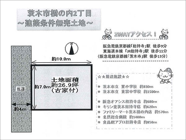 茨木市橋の内に新築一戸建て（古家付き）総持寺駅まで徒歩9分