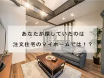 新築一戸建ての施工例