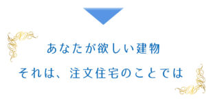 結論は注文住宅