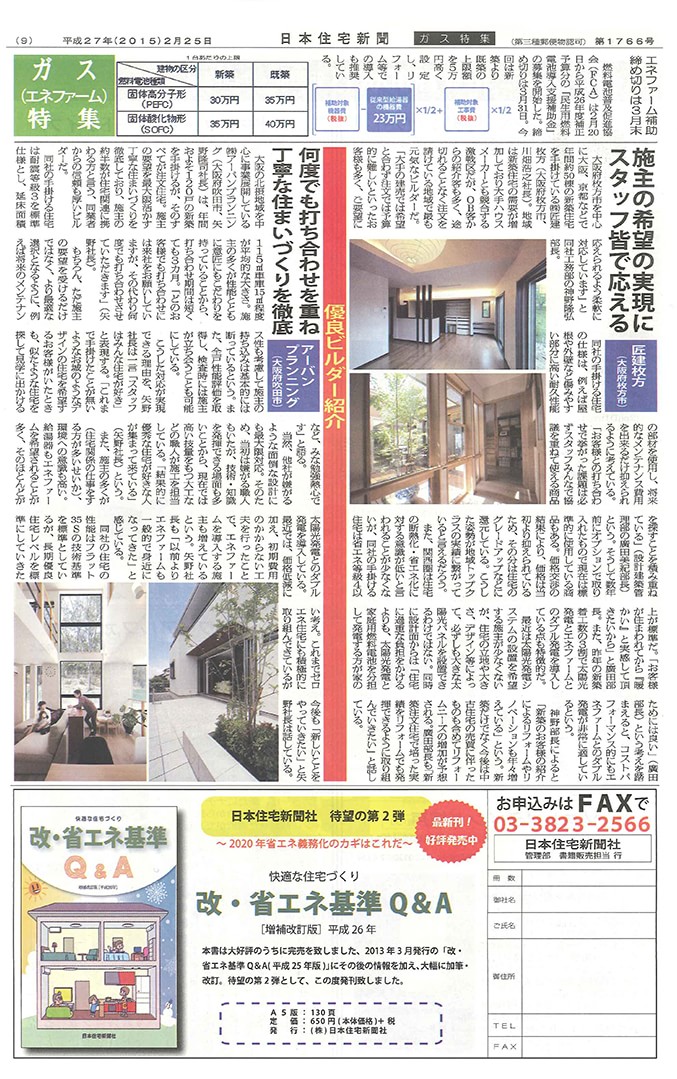 日本住宅新聞の優良ビルダー記事１ページ分