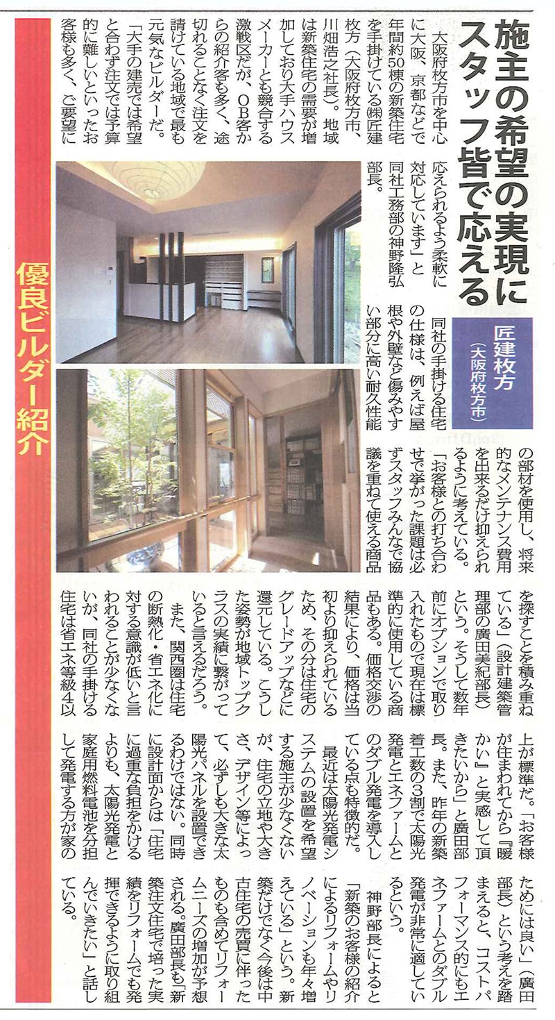 日本住宅新聞の優良ビルダー紹介に匠建枚方の注文住宅が掲載された