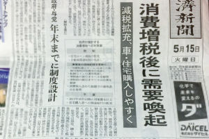消費税増税後に住宅減税拡充 2018年5月15日付け日本経済新聞のスクープ記事
