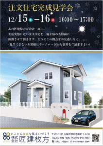 住宅完成見学会のチラシ