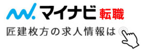 マイナビに掲載している匠建枚方の求人情報