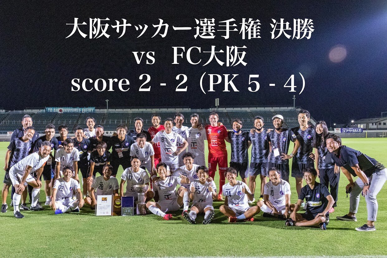 2020年大阪サッカー選手権 決勝の結果はFC TIAMO枚方の勝利