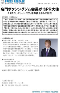 本石昌也会長がPR大使に