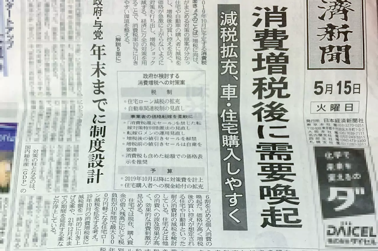 消費税増税後に住宅減税拡充 2018年5月15日付け日本経済新聞のスクープ記事