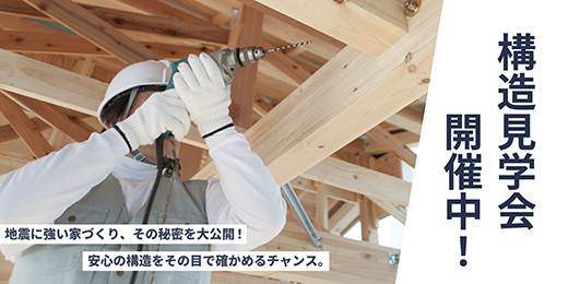 構造見学会開催中