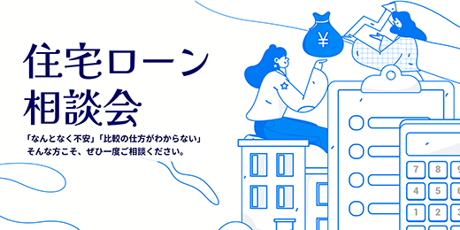 住宅ローン相談会