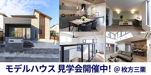 モデルハウス見学会開催中