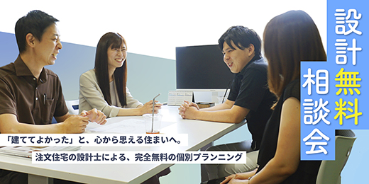 設計無料相談会